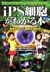 【中古】 iPS細胞がわかる本 グラフィックガイド　未来をひらく最新生命科学／独立行政法人科学技術振興機構（JST）日本科学未来館【著】，須田年生【監修】，京都大学iPS細胞研究所（CiRA）【監修協力】