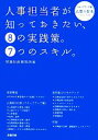 【中古】 人事担当者が知っておきたい、8の実践策。7つのスキル。 ステップアップ編 人事の青本/労務行政研究所(編者)