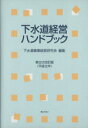 【中古】 下水道経営ハンドブック　第22次改訂版(平成22年)／下水道事業経営研究会(著者)