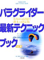 【中古】 パラグライダー最新テクニックブック 基本から応用まで 教本 の決定版／日本パラグライダー協会【監修】