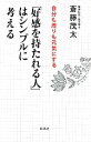 【中古】 「好感を持たれる人」はシンプルに考える 自分も周りも元気にする ワイド新書／斎藤茂太【著】