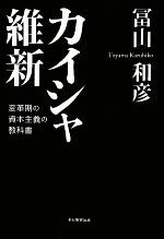 【中古】 カイシャ維新 変革期の資本主義の教科書／冨山和彦【著】