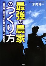 木内博一【著】販売会社/発売会社：PHP研究所発売年月日：2010/08/20JAN：9784569775456