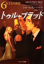 【中古】 トゥルーブラッド(6) 女王との謁見 ソフトバンク文庫NV／シャーレインハリス【著】，田辺千幸【訳】