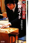 【中古】 対急戦矢倉必勝ガイド マイコミ将棋BOOKS／金井恒太【著】