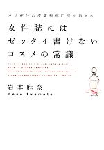 【中古】 女性誌にはゼッタイ書け