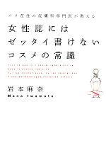 【中古】 女性誌にはゼッタイ書けないコスメの常識 パリ在住の皮膚科専門医が教える/岩本麻奈【著】