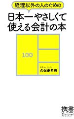 【中古】 日本一やさしくて使える会計の本 経理以外の人のための ディスカヴァー携書052／久保憂希也【著】