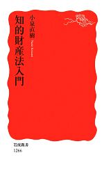 【中古】 知的財産法入門 岩波新書／小泉直樹【著】