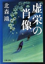 【中古】 虚栄の肖像 文春文庫／北森鴻【著】