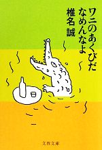 【中古】 ワニのあくびだなめんなよ 文春文庫／椎名誠【著】 【中古】afb