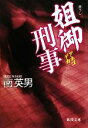 【中古】 姐御刑事 徳間文庫/南英男【著】