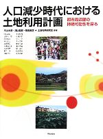 【中古】 人口減少時代における土地利用計画 都市周辺部の持続可能性を探る/川上光彦,浦山益郎,飯田直彦,土地利用研究会【編著】