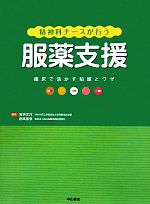  精神科ナースが行う服薬支援 臨床で活かす知識とワザ／吉浜文洋，南風原泰