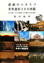 【中古】 感動のユネスコ世界遺産300図鑑 私が撮った文化遺産・自然遺産・複合遺産/富田純明【著】
