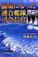 【中古】 捕虜になった「連合艦隊司令長官」 偽られた海軍乙事件／後藤基治【著】