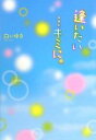 白いゆき【著】販売会社/発売会社：スターツ出版発売年月日：2010/08/25JAN：9784883811236