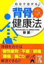 【中古】 自分で治せる背骨スッキリ健康法 中経の文庫／谷諭【著】