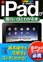 【中古】 iPadが面白いほどわかる本 中経の文庫/ITCリサーチ・プロジェクト【著】