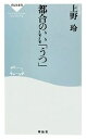 【中古】 都合のいい「うつ」 祥伝社新書/上野玲【著】