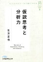 【中古】 ビジネススクールで身につける仮説思考と分析力(5) ポケットMBA　5 日経ビジネス人文庫／生方正也【著】