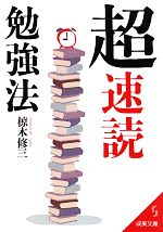 【中古】 「超」速読勉強法 成美文庫／椋木修三【著】