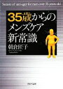 【中古】 35歳からのメンズケア新常識 PHP文庫/朝倉匠子【著】
