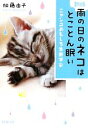 【中古】 雨の日のネコはとことん眠い ニャンコおもしろ生態学 PHP文庫/加藤由子【著】