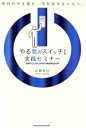 【中古】 やる気のスイッチ!実践セミナー/山崎拓巳(著者)