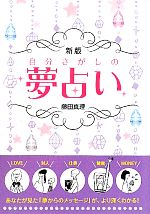 【中古】 自分さがしの夢占い／藤田真理【著】