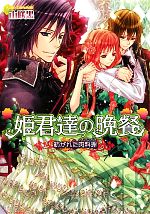 【中古】 姫君達の晩餐　紡がれた肉料理 ビーズログ文庫／山咲黒【著】