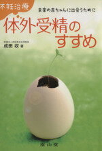 【中古】 未来の赤ちゃんに出会うために不妊治療・体外受精のすすめ／成田収(著者)