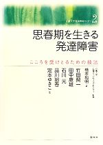  思春期を生きる発達障害 こころを受けとるための技法 花園大学発達障害セミナー2／花園大学心理カウンセリングセンター，橋本和明，竹田契一，田中康雄，石川元，品川裕香，定本ゆきこ