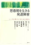 【中古】 思春期を生きる発達障害 こころを受けとるための技法 花園大学発達障害セミナー2／花園大学心理カウンセリングセンター【監修】，橋本和明【編】，竹田契一，田中康雄，石川元，品川裕香，定本ゆきこ【著】