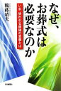 【中古】 なぜ、お葬式は必要なのか いま、問われる葬儀の意義とは／鶴蒔靖夫【著】