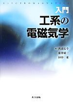 【中古】 入門　工系の電磁気学／西浦宏幸，藤井研一，田中東【著】