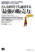 【中古】 どんな時代でも通用する「最強の販売力」 全世界9，000社以上、50万人以上の営業社員の研修を..