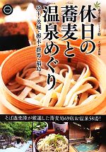 【中古】 休日の蕎麦と温泉めぐり 埼玉・茨城・栃木・群馬・福島 蕎麦と温泉シリーズ4／そば遊楽隊【編】