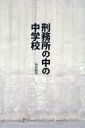 【中古】 刑務所の中の中学校／角谷敏夫(著者)