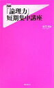 【中古】 「論理力」短期集中講座 フォレスト2545新書/出口汪【著】