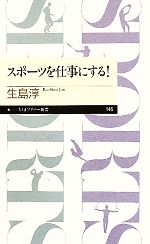 楽天ブックオフ 楽天市場店【中古】 スポーツを仕事にする！ ちくまプリマー新書／生島淳【著】