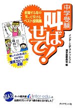 【中古】 中学受験 叫ばせて！ 奮闘する母の笑って泣けるベスト投稿集 地球の歩き方BOOKS／インターエデュ・ドットコム掲示板委員会【編】