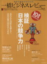  一橋ビジネスレビュー(58巻2号)／一橋大学イノベーション研究センター(著者)