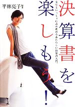 【中古】 決算書を楽しもう！ 先生といっしょに読み進めるあたらしい決算書入門。／平林亮子【編著】