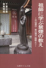【中古】 祖師に学ぶ禁煙の教え 卍山道白・面山瑞方語録より/卍山道白(著者),面山瑞方(著者)
