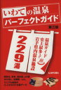 【中古】 いわての温泉パーフェクトガイド　改訂版／旅行・レジャー・スポーツ