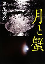 【中古】 月と蟹/道尾秀介【著】