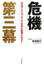 【中古】 危機第三幕 次はアメリカ、そして日本が震源になる！／倉都康行【著】