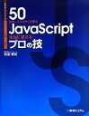 【中古】 50のケーススタディで学ぶJavaScript本当に使えるプロの技 Webデザインから業務アプリ開発まで/秋田育紀【著】