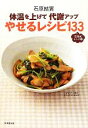 【中古】 体温を上げて代謝アップ　やせるレシピ133(2) 石原式レシピ／石原結實【著】